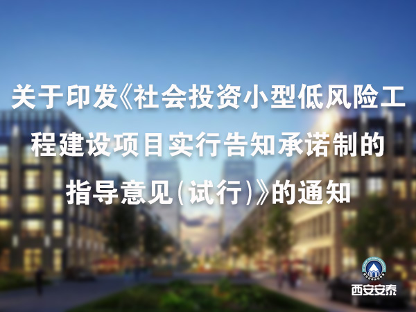 2021-01  关于印发《社会投资小型低风险工程建设项目实行告知承诺制的