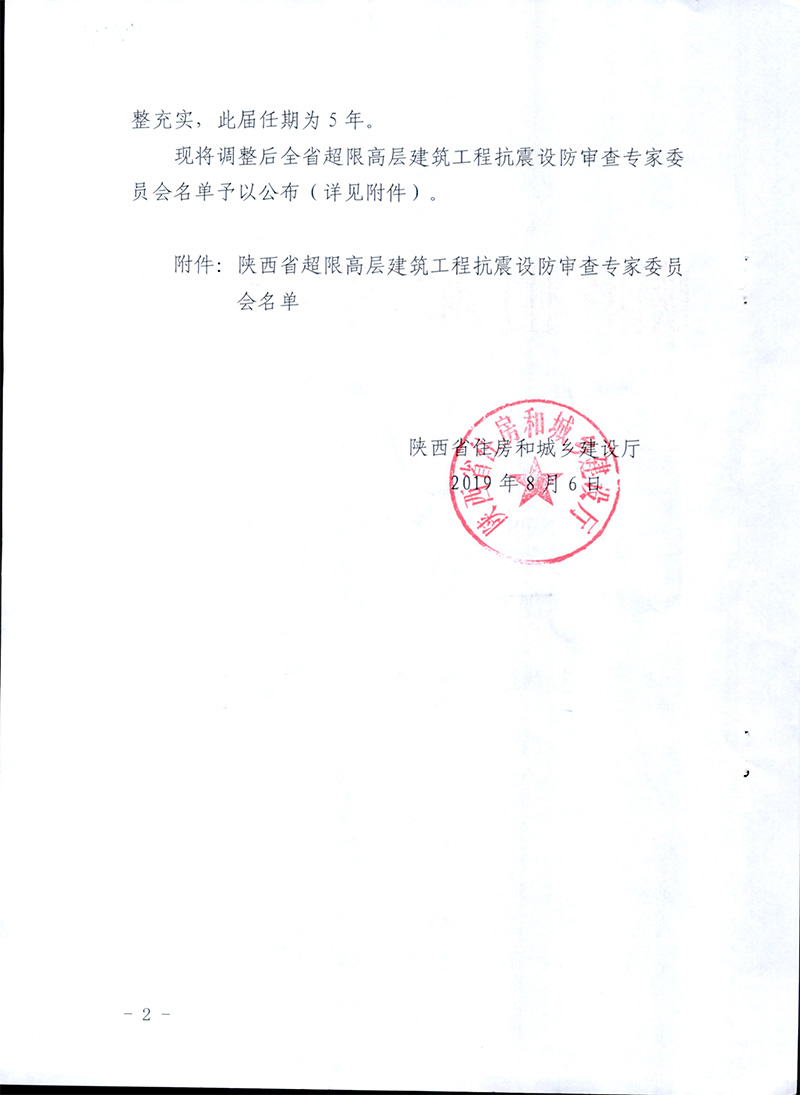 2019关于全省超限高层建筑工程抗震设防审查专家委员会人员调整的通知