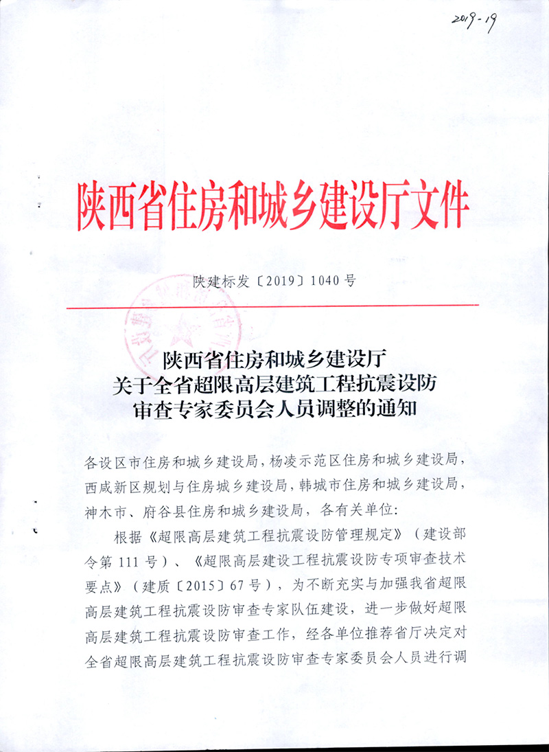 2019关于全省超限高层建筑工程抗震设防审查专家委员会人员调整的通知
