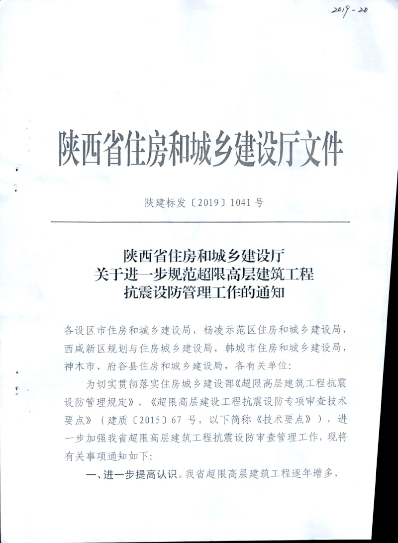 2019关于进一步规范超限高层建筑工程抗震设防管理工作的通知