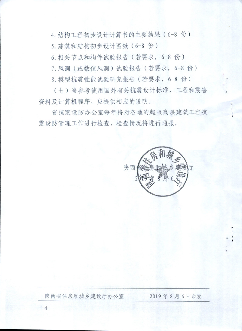 2019关于进一步规范超限高层建筑工程抗震设防管理工作的通知