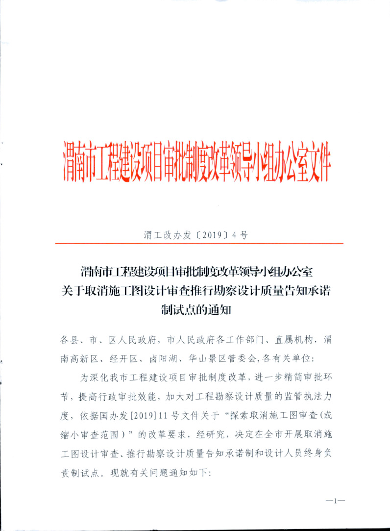 2019渭南关于取消施工图设计审查推行勘察设计质量告知承诺制试点的通知