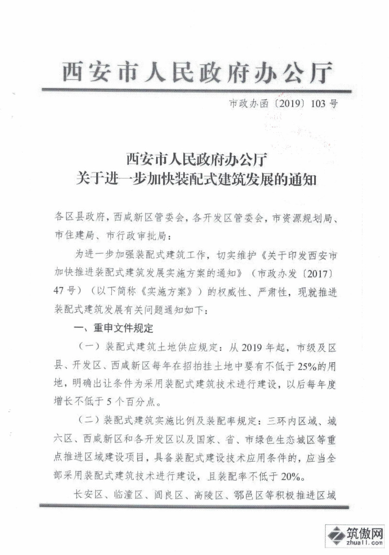 2020西安市人民政府办公厅关于进一步加快装配式建筑发展的通知