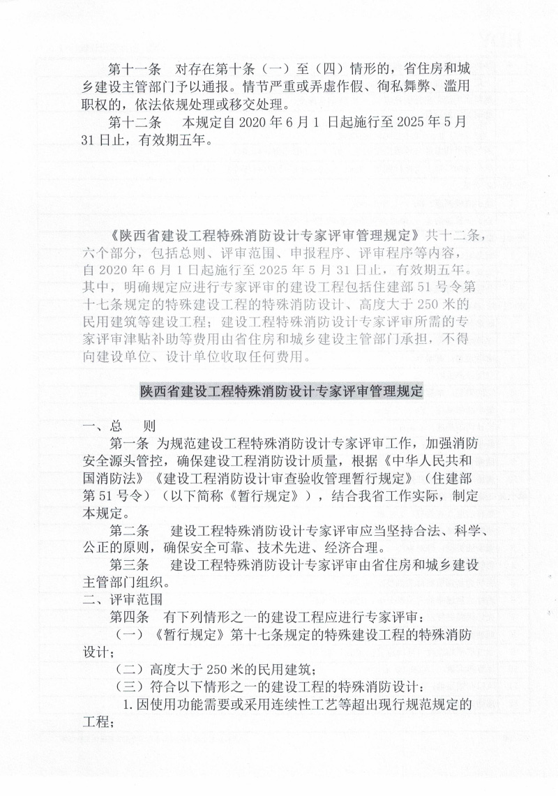 2020我省出台《建设工程消防设计审查验收管理暂行规定》配套政策文件