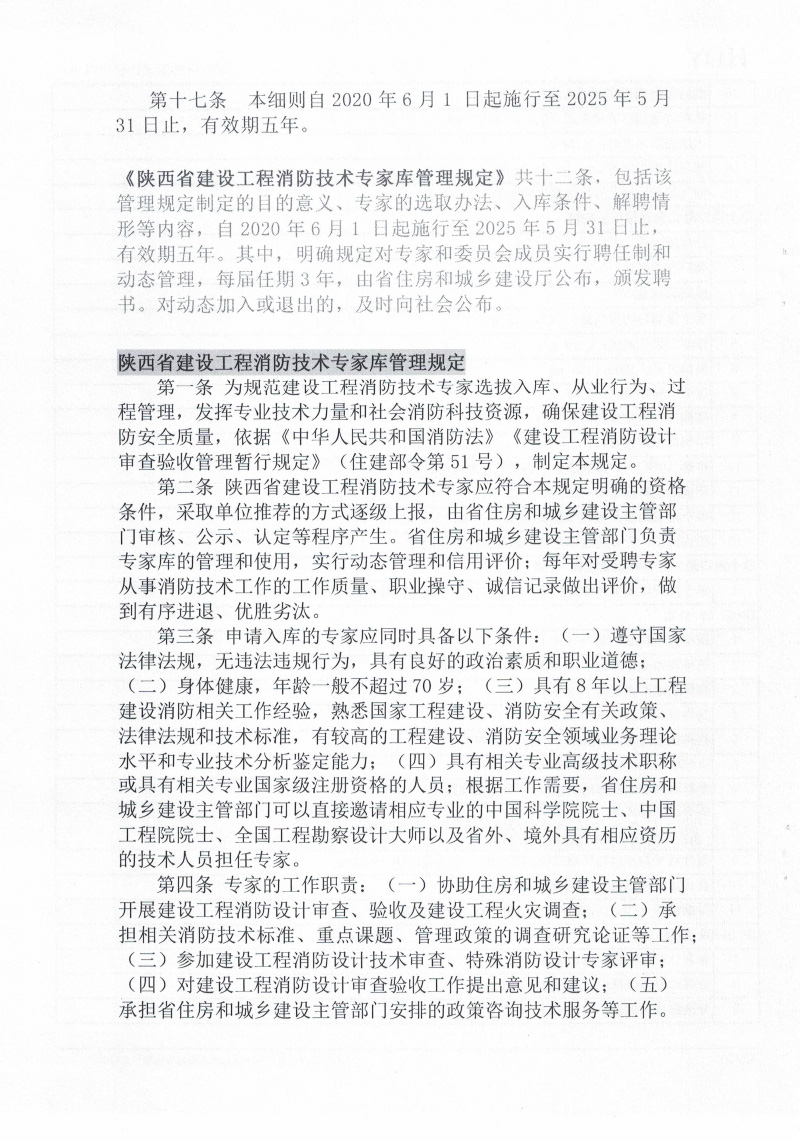 2020我省出台《建设工程消防设计审查验收管理暂行规定》配套政策文件