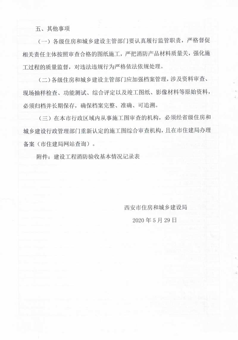 2020关于进一步推进建设工程消防设计审查验收工作的通知