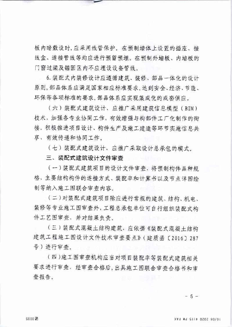 关于加强和规范装配式建筑设计工作的通知