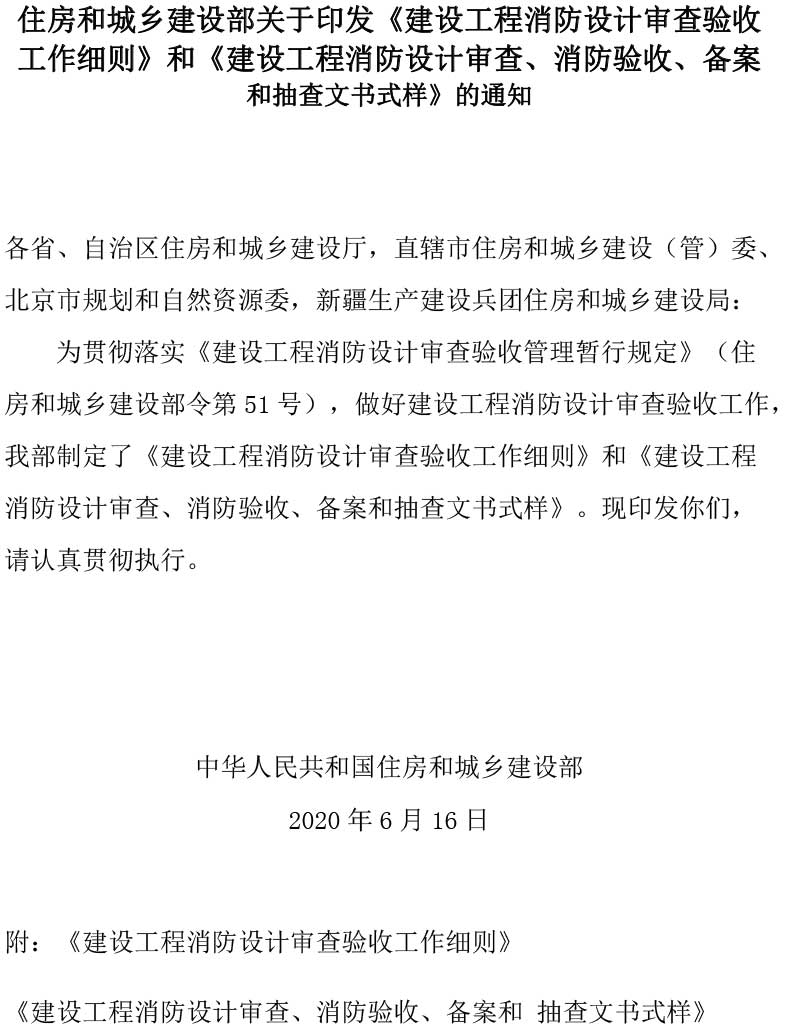 住房和城乡建设部关于印发《建设工程消防设计审查验收工作细则》和《建设工程消防设计审查、消防验收、备案和抽查文书式样》的通知