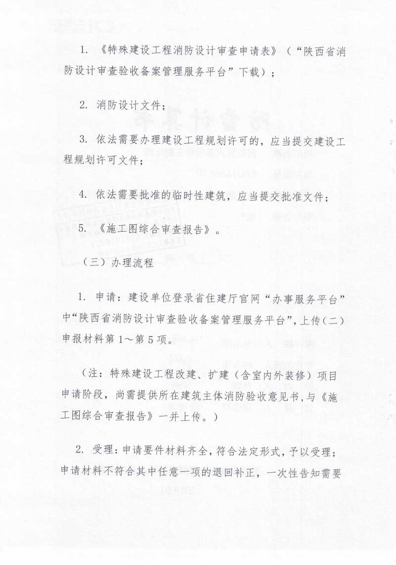 西安市住房和城乡建设局关于明确建设工程消防设计审查验收备案申报程序的通知