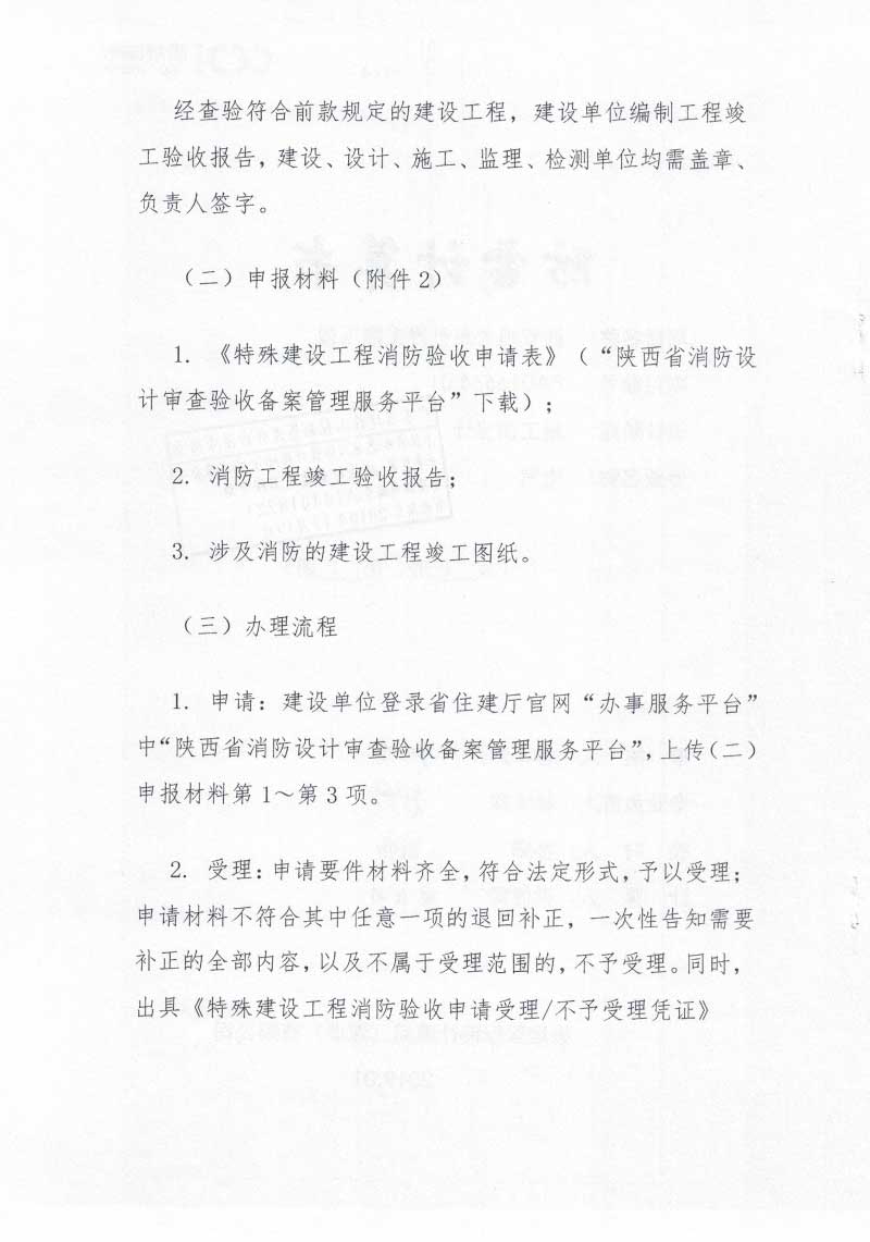 西安市住房和城乡建设局关于明确建设工程消防设计审查验收备案申报程序的通知