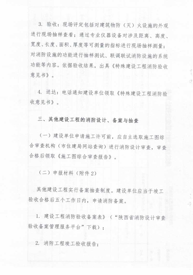 西安市住房和城乡建设局关于明确建设工程消防设计审查验收备案申报程序的通知