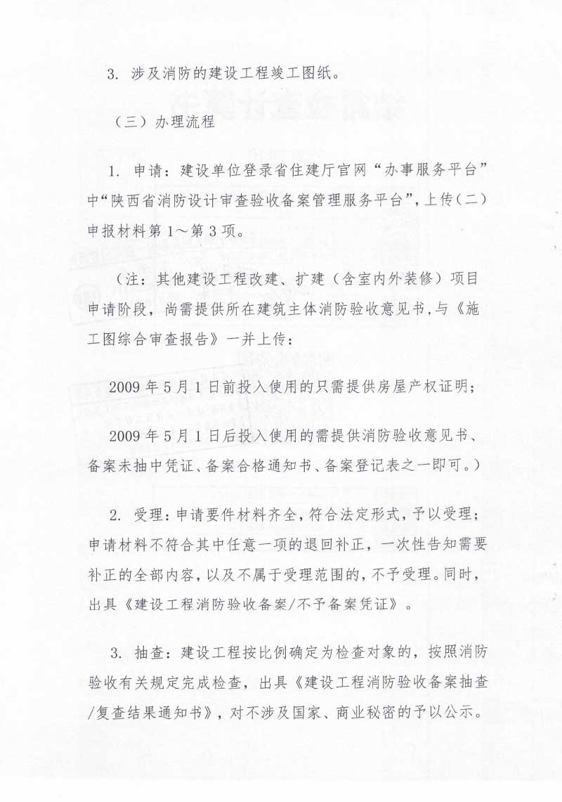 西安市住房和城乡建设局关于明确建设工程消防设计审查验收备案申报程序的通知