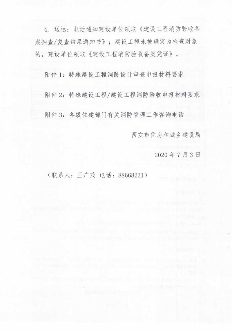 西安市住房和城乡建设局关于明确建设工程消防设计审查验收备案申报程序的通知