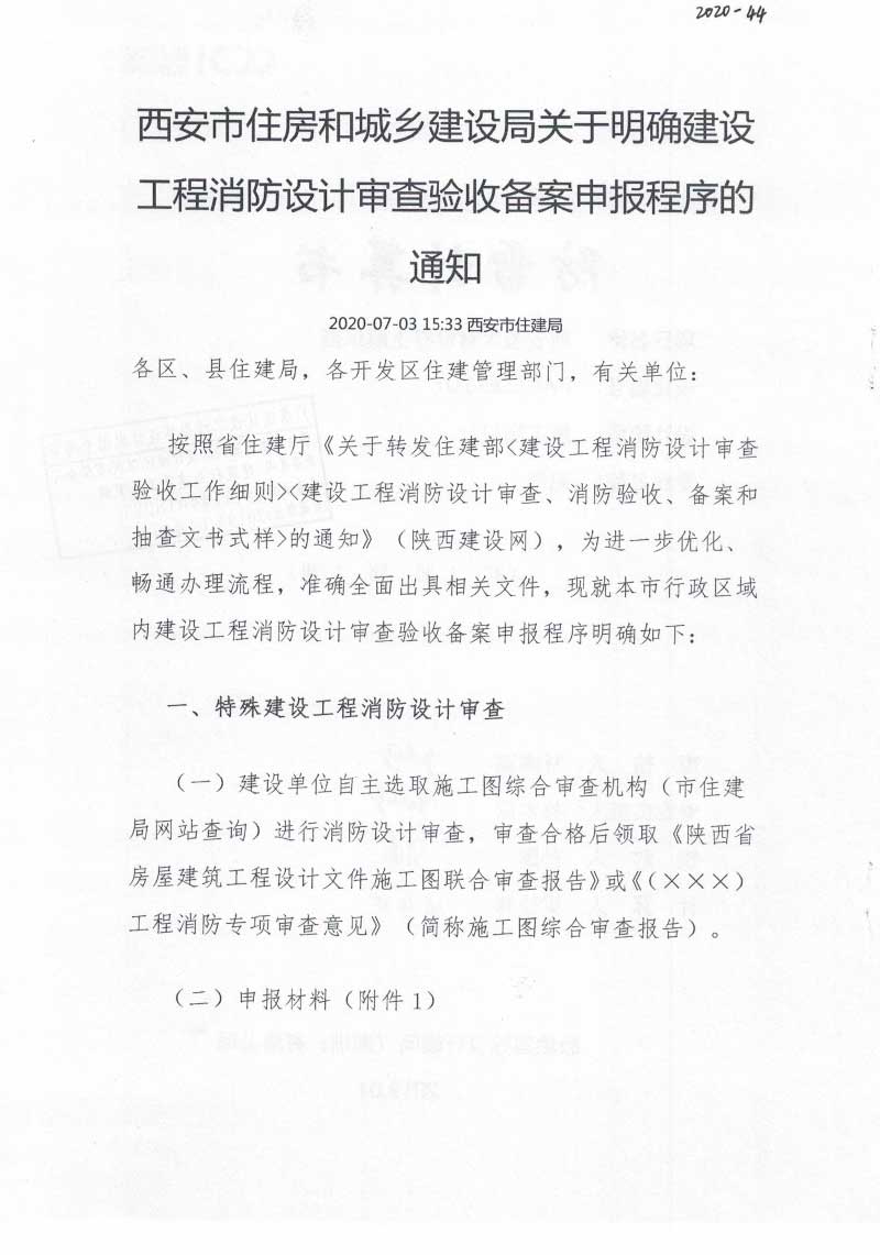 西安市住房和城乡建设局关于明确建设工程消防设计审查验收备案申报程序的通知