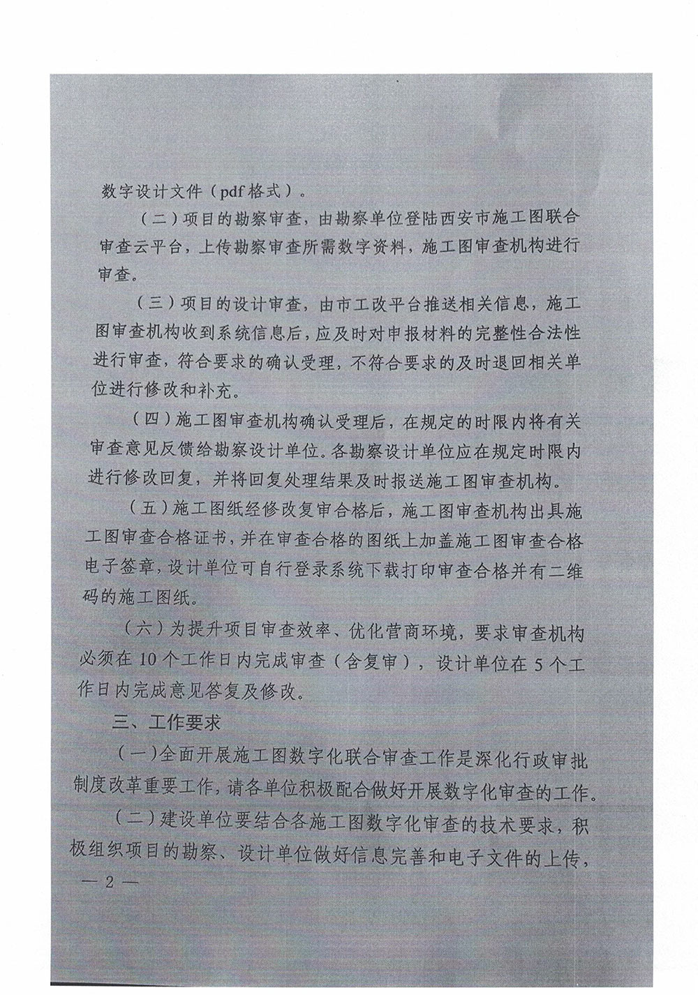 关于开展施工图设计文件数字化审查工作的通知