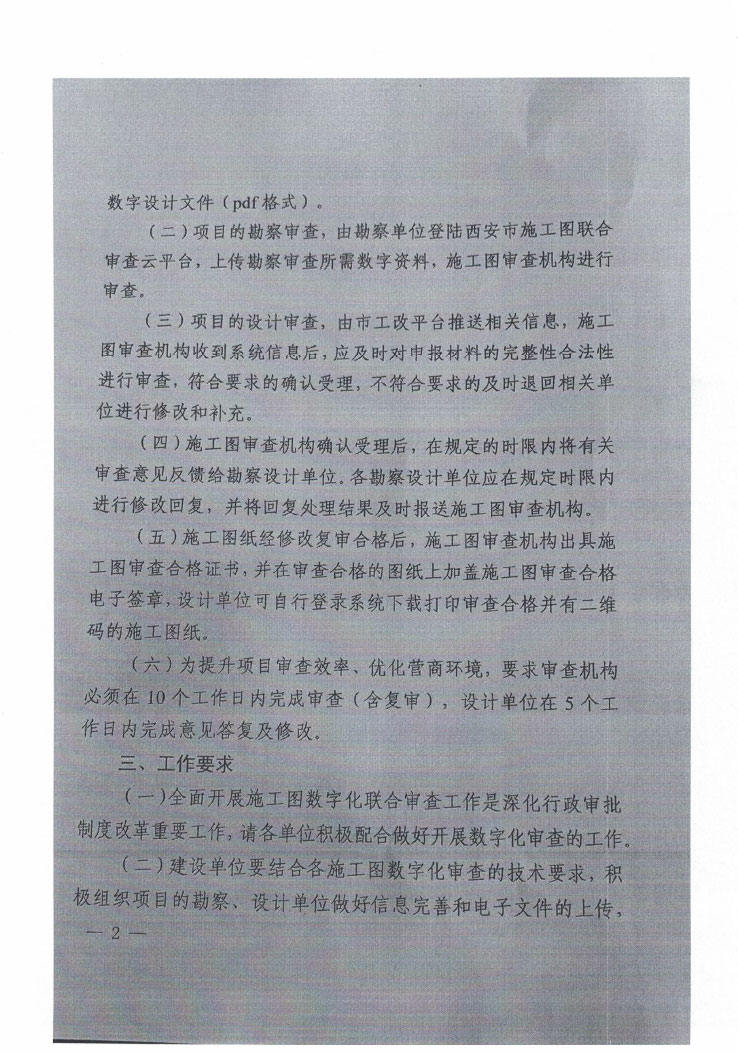 关于规范施工图设计文件数字化审查工作的通知