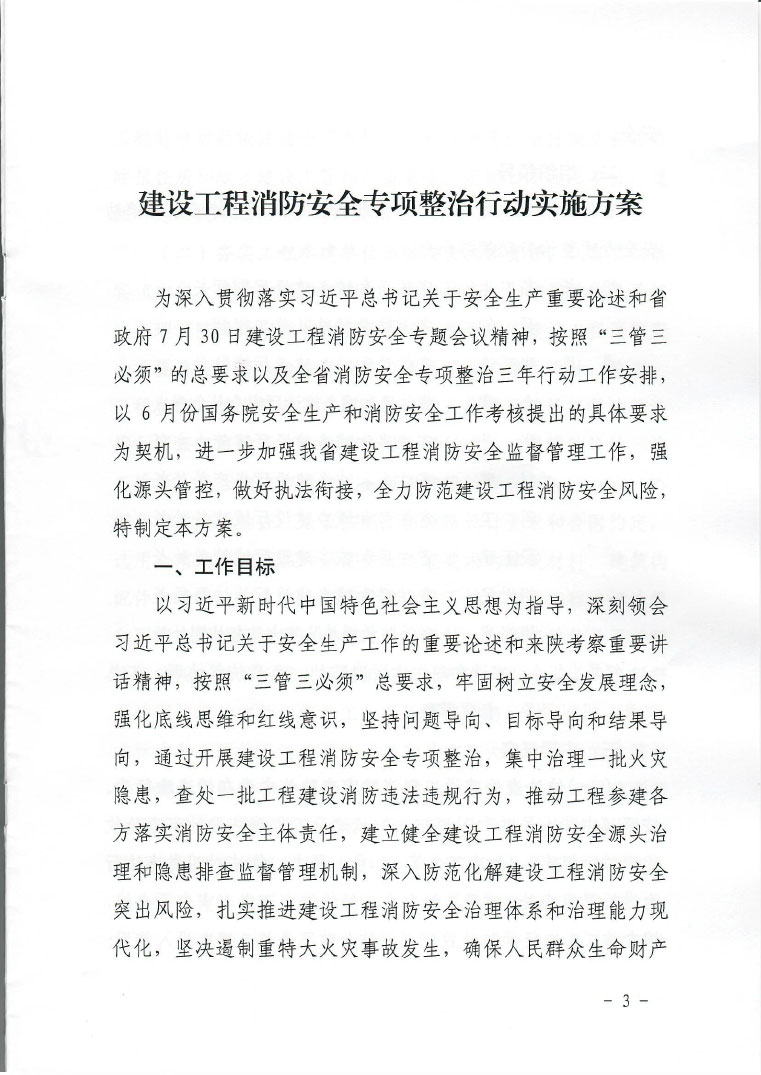 关于印发建设工程消防安全专项整治行动实施方案的通知