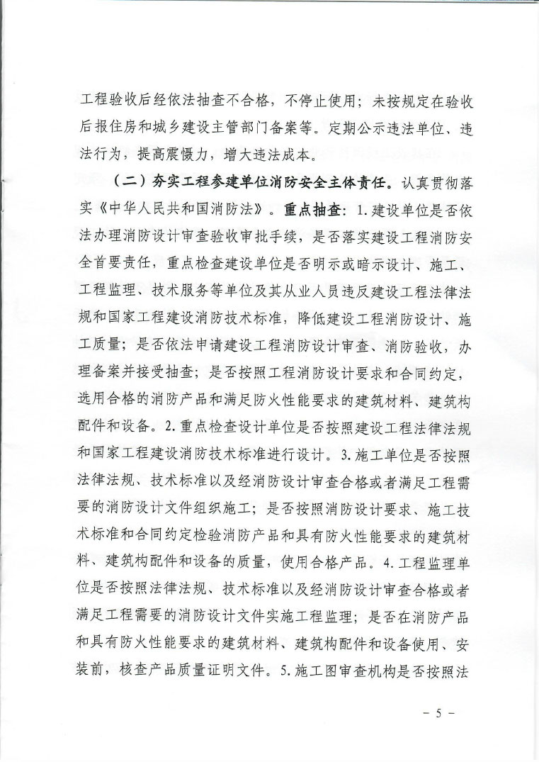 关于印发建设工程消防安全专项整治行动实施方案的通知