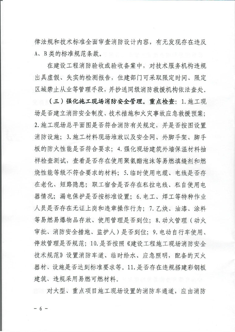 关于印发建设工程消防安全专项整治行动实施方案的通知