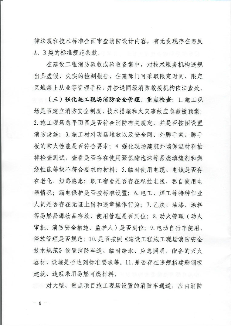 关于印发建设工程消防安全专项整治行动实施方案的通知