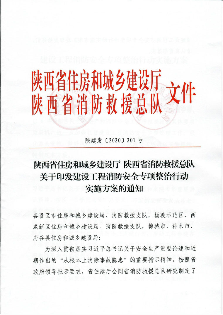 关于印发建设工程消防安全专项整治行动实施方案的通知