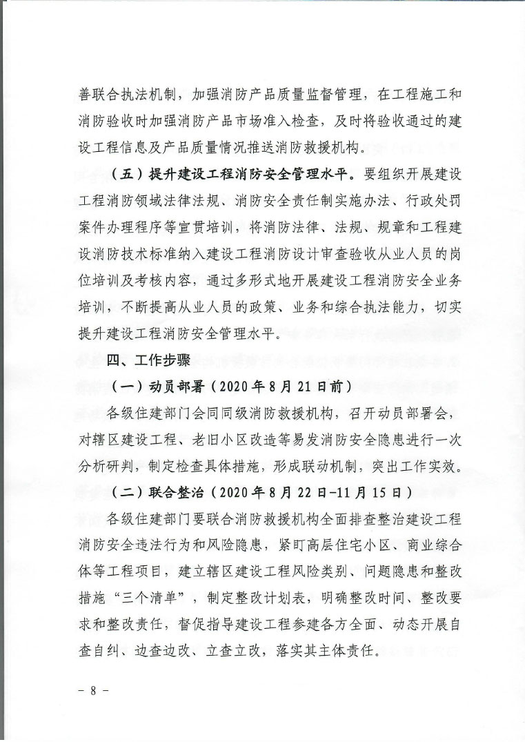 关于印发建设工程消防安全专项整治行动实施方案的通知