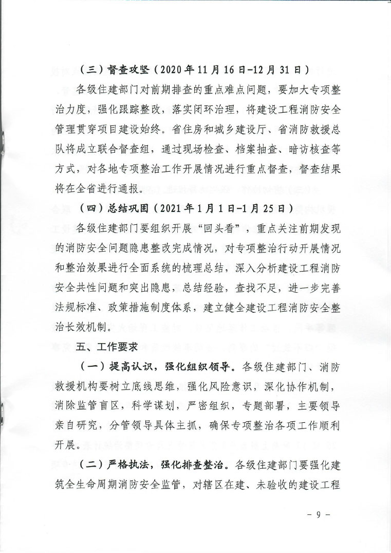 关于印发建设工程消防安全专项整治行动实施方案的通知