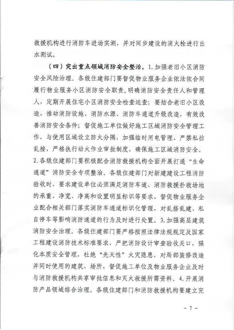 关于印发建设工程消防安全专项整治行动实施方案的通知