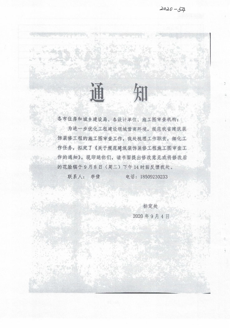 2020关于规范建筑装饰装修工程施工图审查工作的通知