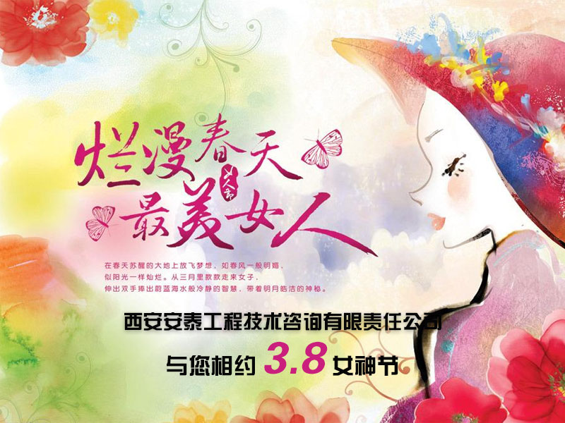 ‘魅力女神节’西安安泰工程举办三八妇女节纪念活动
