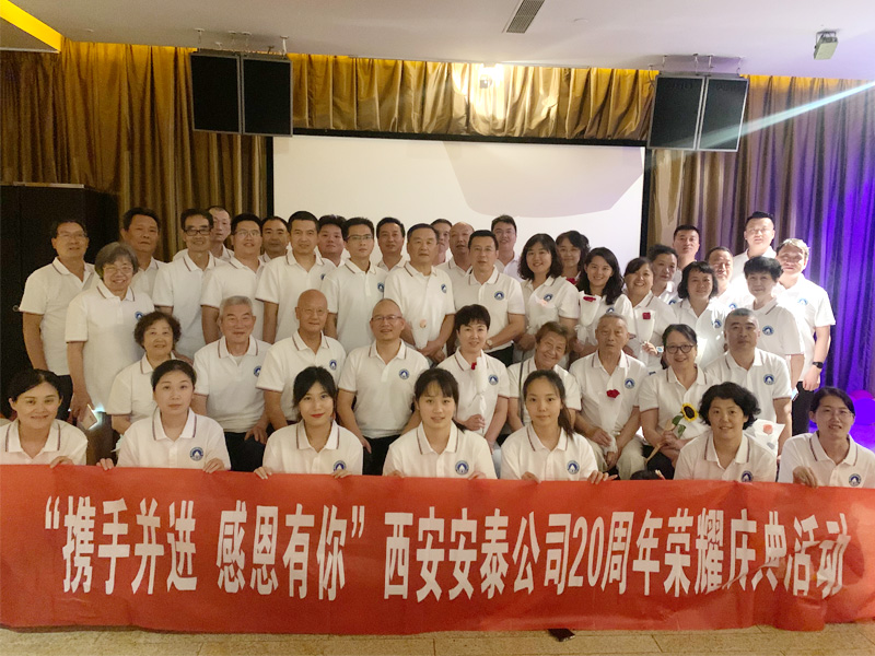 关于举行西安安泰工程技术咨询有限责任公司20周年庆典活动