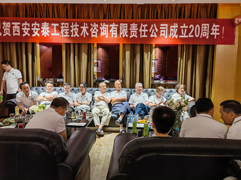 关于举行西安安泰工程技术咨询有限责任公司20周年庆典活动
